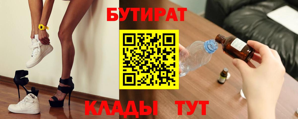 Бутират бутик Усть-Илимск
